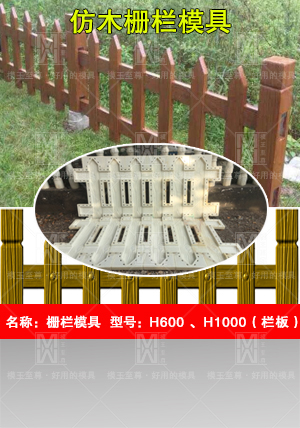 仿木栅栏模具