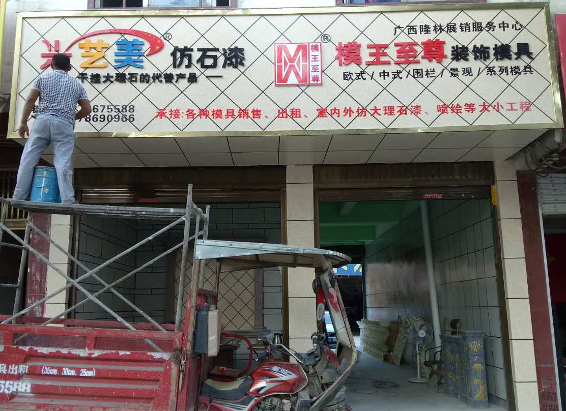 模王至尊模具-广西隆林服务中心