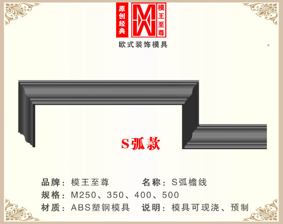 S弧檐线模具效果图