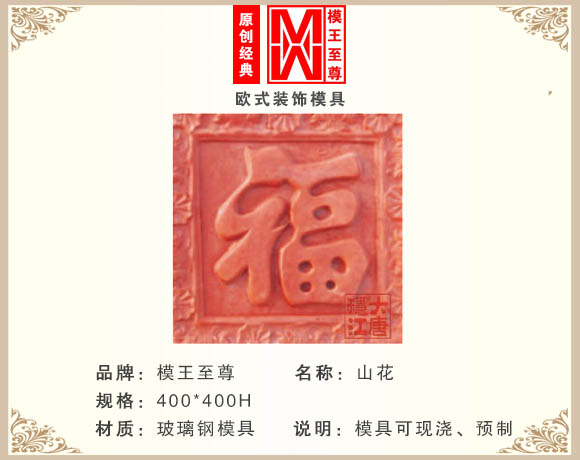 福字山花模具