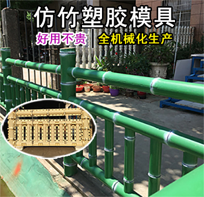 仿竹护栏模具-工程应用案例