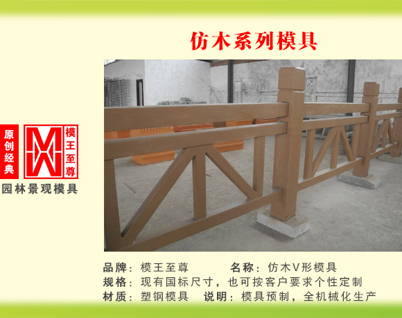 仿木系列模具 V型护栏模具