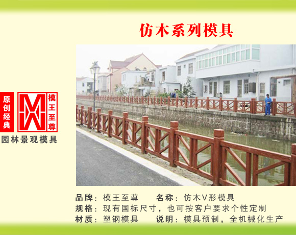 仿木系列模具 V型护栏模具