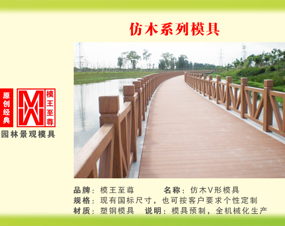 仿木系列模具 V型护栏模具