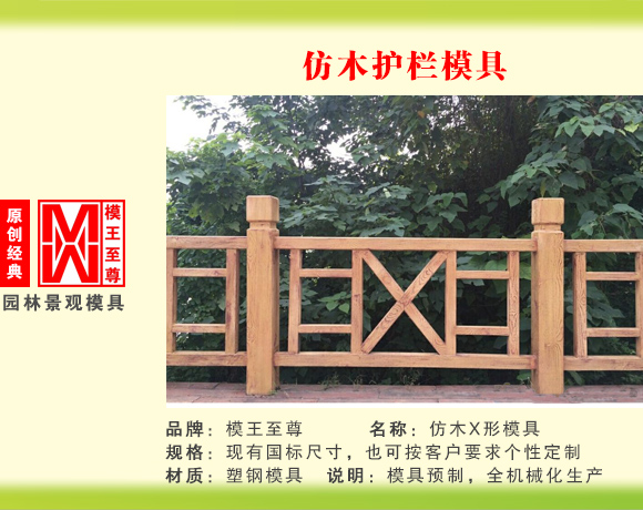 仿木系列模具 X型护栏模具