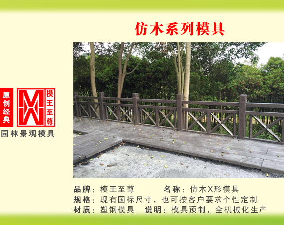 仿木系列模具 X型护栏模具