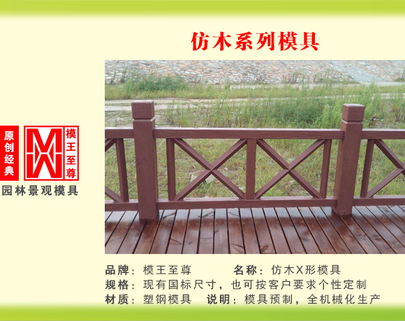 仿木系列模具 X型护栏模具