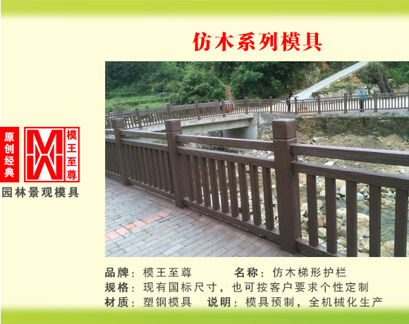 仿木系列模具 梯形护栏模具