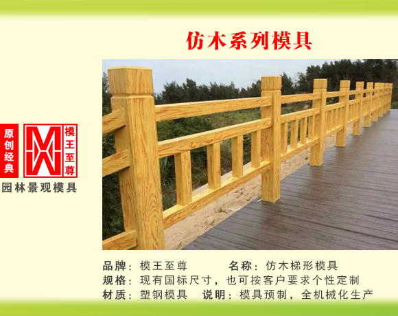 仿木系列模具 梯形护栏模具