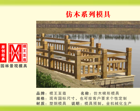仿木系列模具 梯形护栏模具