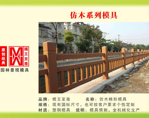 仿木系列模具 梯形护栏模具