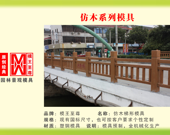 仿木系列模具 梯形护栏模具