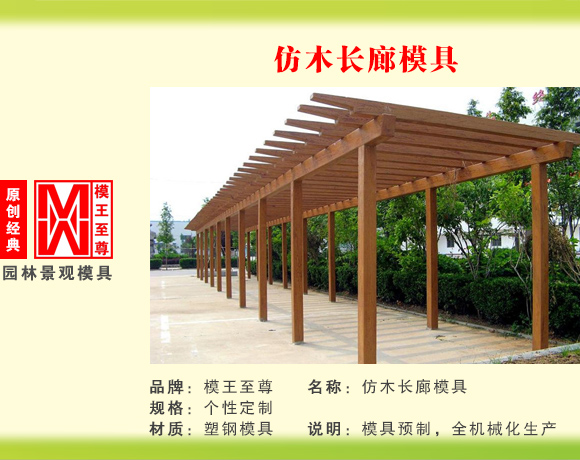 仿长廊系列模具 仿木长廊模具