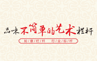 大唐稳江（吉祥如意围栏）模具优势及特点