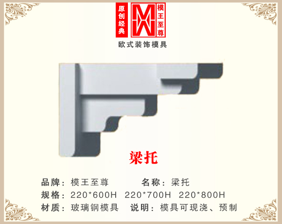 欧式梁托模具