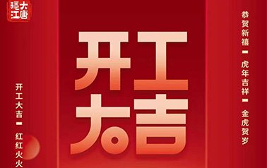 大唐稳江模具2022开工大吉！