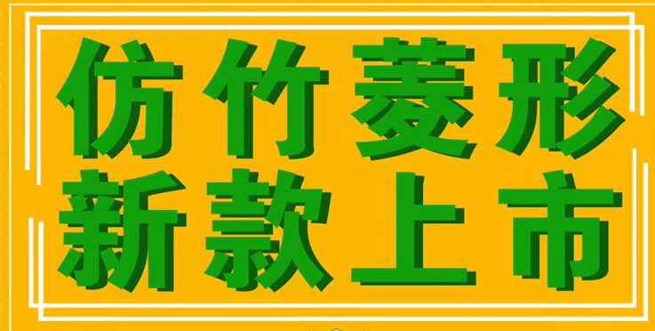 仿竹菱形新款模具上市.jpg